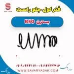 فنر لول جلو راست بسترن B50
