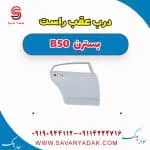 درب عقب راست بسترن B50