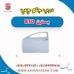 درب جلو چپ بسترن B50