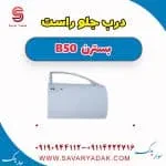 درب جلو بسترن B50
