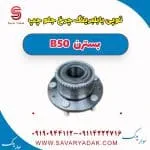 توپی با بلبرینگ چرخ جلو چپ بسترن B50