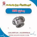 توپی با بلبرینگ چرخ جلو راست بسترن B50