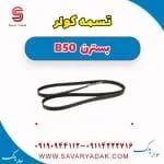 تسمه کولر بسترن B50