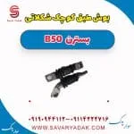 بوش طبق کوچک شکلاتی بسترن B50