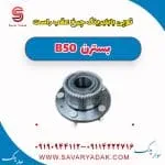 توپی با بلبرینگ چرخ عقب راست بسترن B50