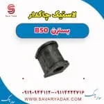 لاستیک چاکدار جلو بسترن B50