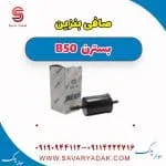 فیلتر بنزین بسترن B50