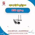 سوپاپ هوا و دود بسترن B50