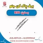 برف پاک کن جلو بسترن B50