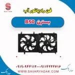 فن رادیاتور آب بسترن B50