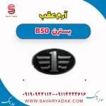 آرم عقب بسترن B50