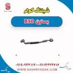 شیلنگ کولر بسترن B50