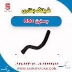 شیلنگ بخاری بسترن B50