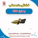 فشنگی دنده عقب بسترن B50