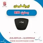 ایربگ بسترن B50