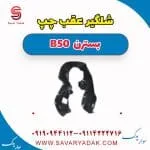 شلگیر عقب چپ بسترن B50