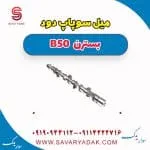 میل سوپاپ دود بسترن B50