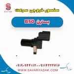 سنسور خروجی سرعت بسترن B50