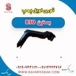 توری اویل پمپ بسترن B50