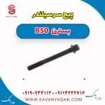 پیچ سرسیلندر بسترن B50