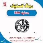 رینگ چرخ بسترن B50