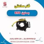 فنر ساعتی بسترن B50