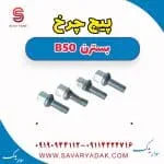 پیچ چرخ بسترن B50
