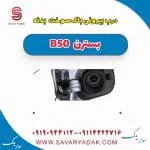 درب بیرونی باک سوخت بدنه بسترن B50