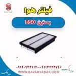 فیلتر هوا بسترن B50