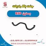 جنت بالا رادیات بسترن B50