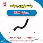 جنت پایین رادیات بسترن B50