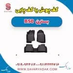 کف پوش یا کف پایی بسترن B50