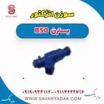 سوزن انژکتور بسترن B50