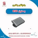 رادیاتور بخاری بسترن B50
