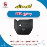 کاور موتور بسترن B50