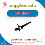سگ دست عقب راست بسترن B50