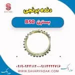 دنده برنجی بسترن B50