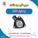 درپوش ترموستات بسترن B50