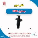 خار سپر بسترن B50