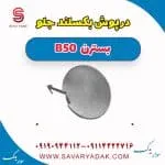 درپوش بکسل‌بند سپر جلو بسترن B50