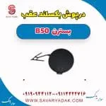 درپوش بکسلبند عقب بسترن B50