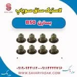 لاستیک ساق سوپاپ بسترن B50
