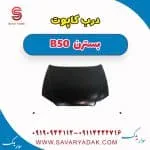 درب کاپوت بسترن B50