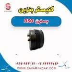 مخزن کنیستر بسترن B50
