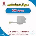 مخزن شیشه‌شور بسترن B50