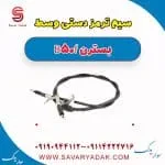 سیم ترمز دستی وسط بسترن B50F