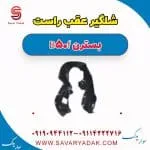 شلگیر عقب راست بسترن B50F