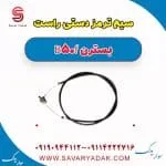 سیم ترمز دستی راست بسترن B50F