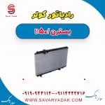 رادیاتور کولر بسترن B50F