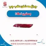 چراغ مه شکن عقب چپ بسترن B50F